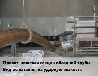 Испытания ножевая секция обсадной трубы на ударную вязкость для проката категории Ножевая секция обсадной трубы